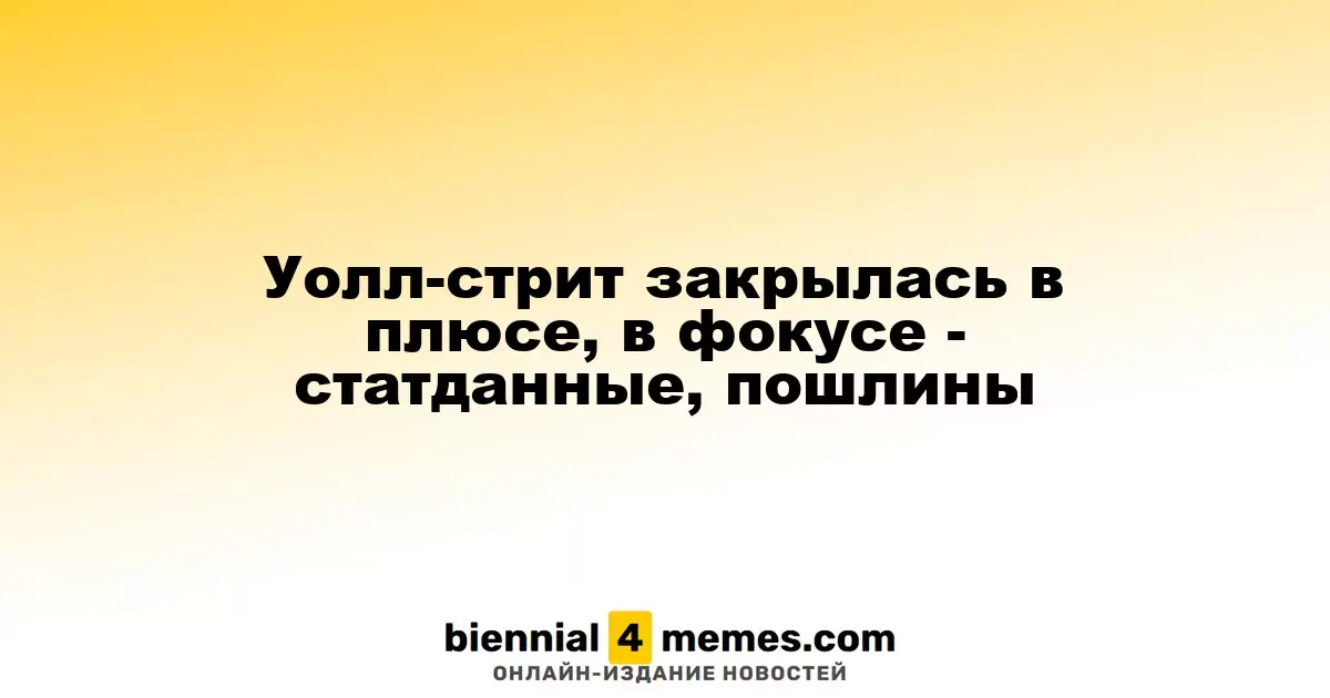 Уолл-стрит завершила день в зеленой зоне: внимание на экономические данные и тарифы