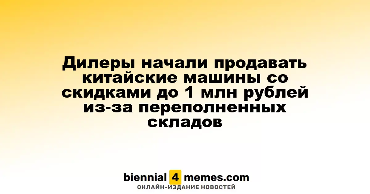 Автодилеры начали предлагать китайские автомобили с скидками до 1 миллиона рублей из-за избытка запасов