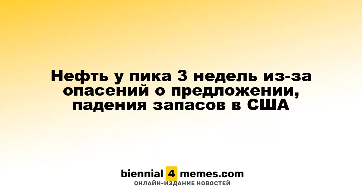 Нефть у пика 3 недель из-за опасений о предложении, падения запасов в США