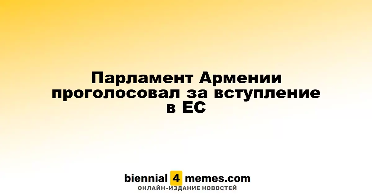 Армянский парламент одобрил законопроект о вступлении в Европейский союз