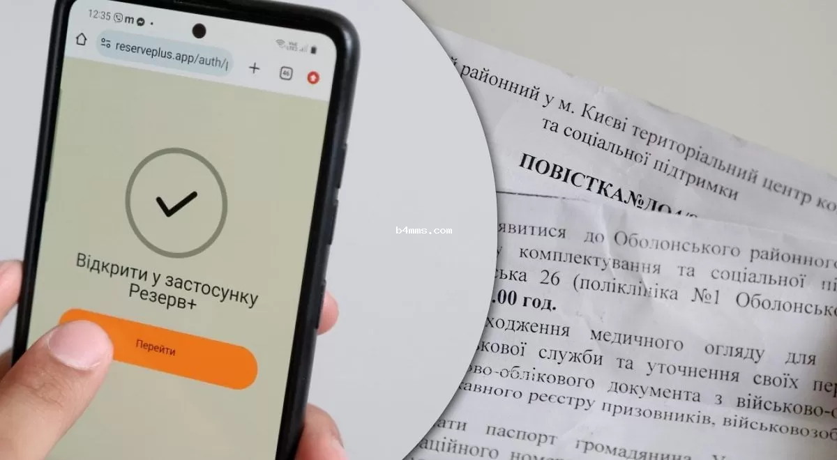 Обновленная версия Резерв+ будет информировать украинцев о розыске