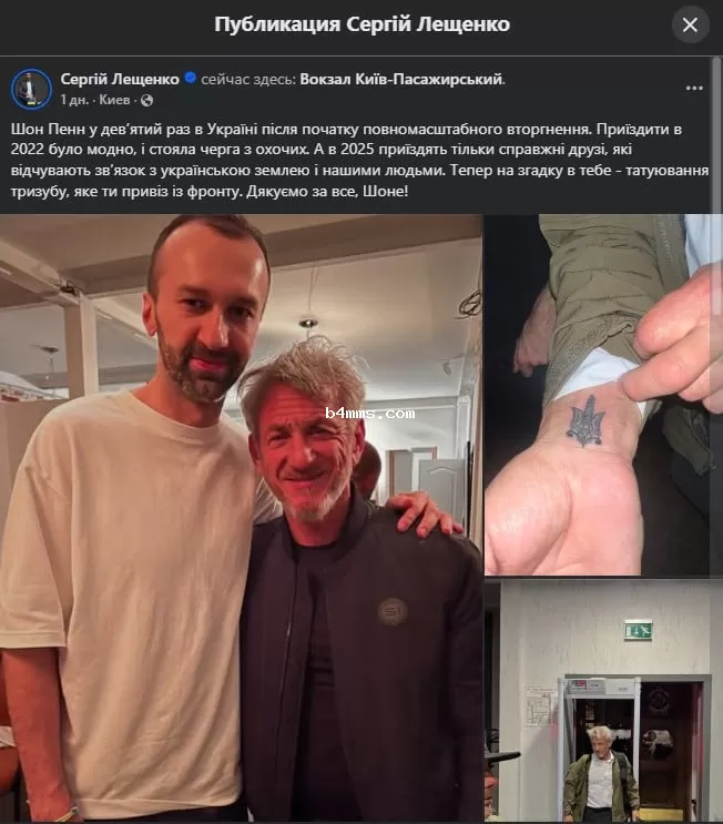 Сергей Лещенко, Шон Пенн