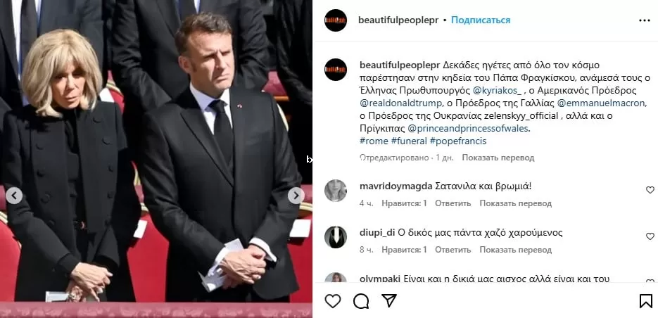 Брижит Макрон на похоронах Папы Римского