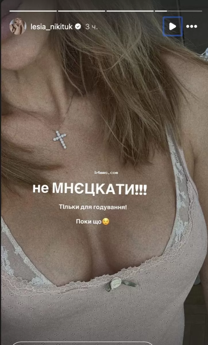 Леся Никитюк показала свою грудь и пошутила Леся Никитюк показала свою грудь и пошутила