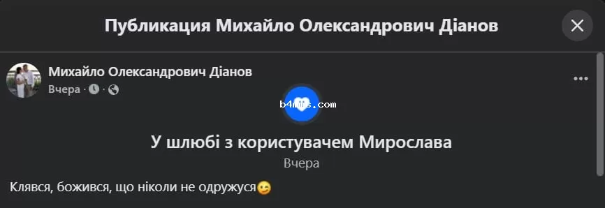 Михаил Дианов женился