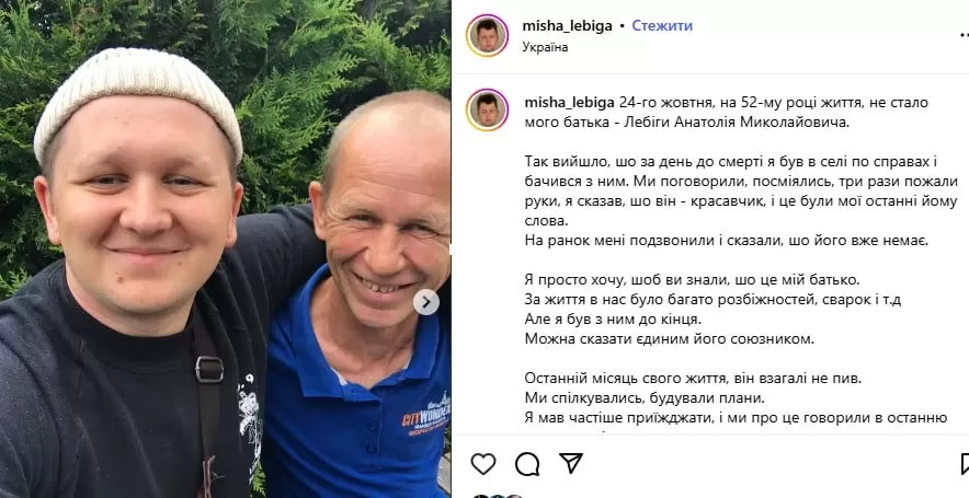 Миша Лебига с отцом