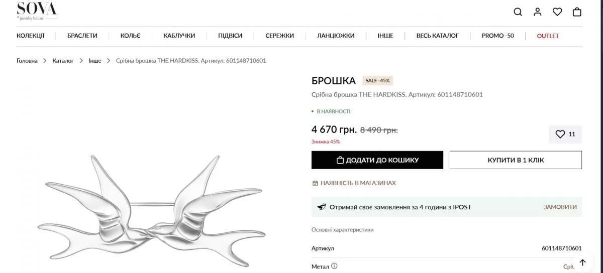 Брошь Софии Ткачук