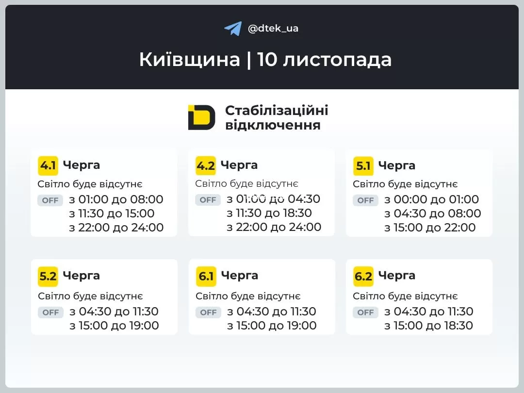 График отключения света на 10 ноября - Киев 