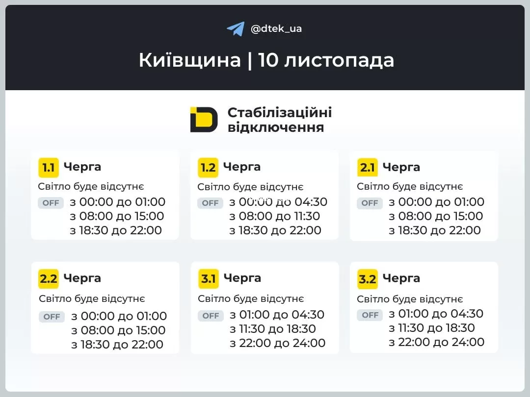 График отключения света на 10 ноября - Киевская область 