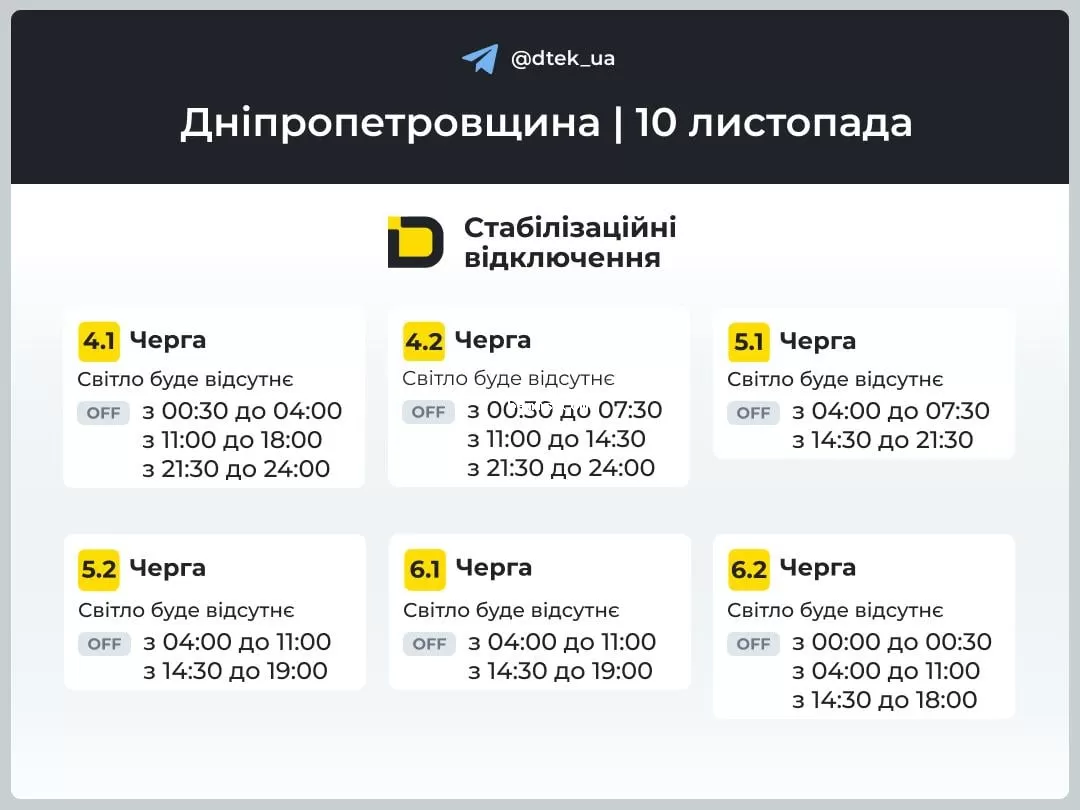 График отключения света на 10 ноября - Днепропетровская область 