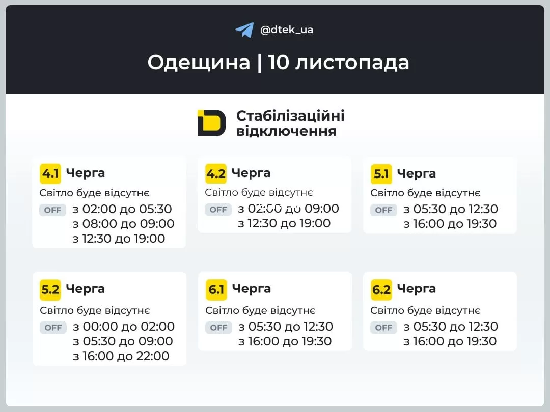 График отключения света на 10 ноября - Одесская область 