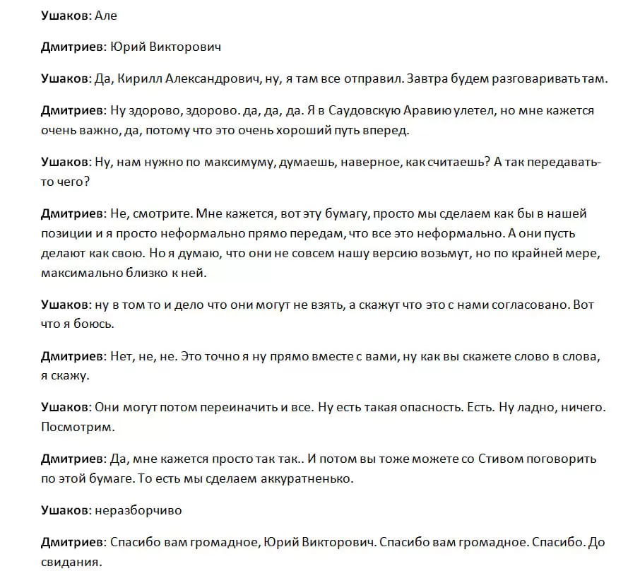 Слив переговоров Дмитриева и Ушакова