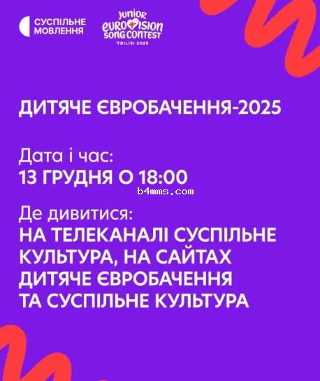Где смотреть Детское Евровидение-2025