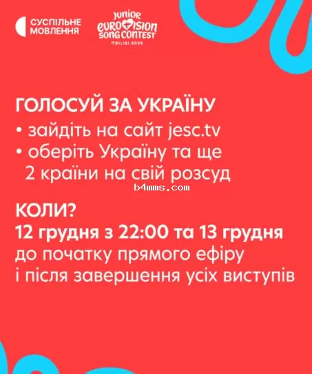 Как голосовать за участников Детского Евровидения-2025