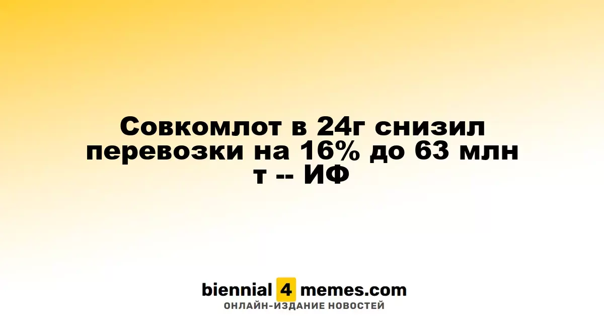 Совкомфлот в 2024 году сократил объем перевозок на 16%, до 63 млн тонн