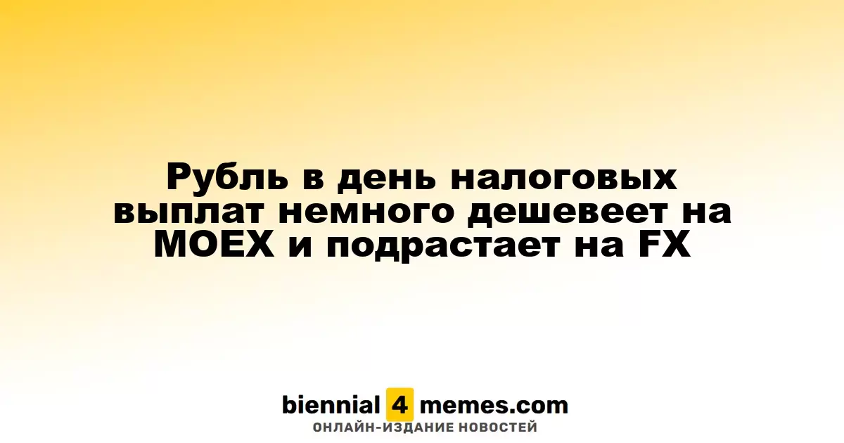 Рубль в день налоговых выплат немного дешевеет на MOEX и подрастает на FX