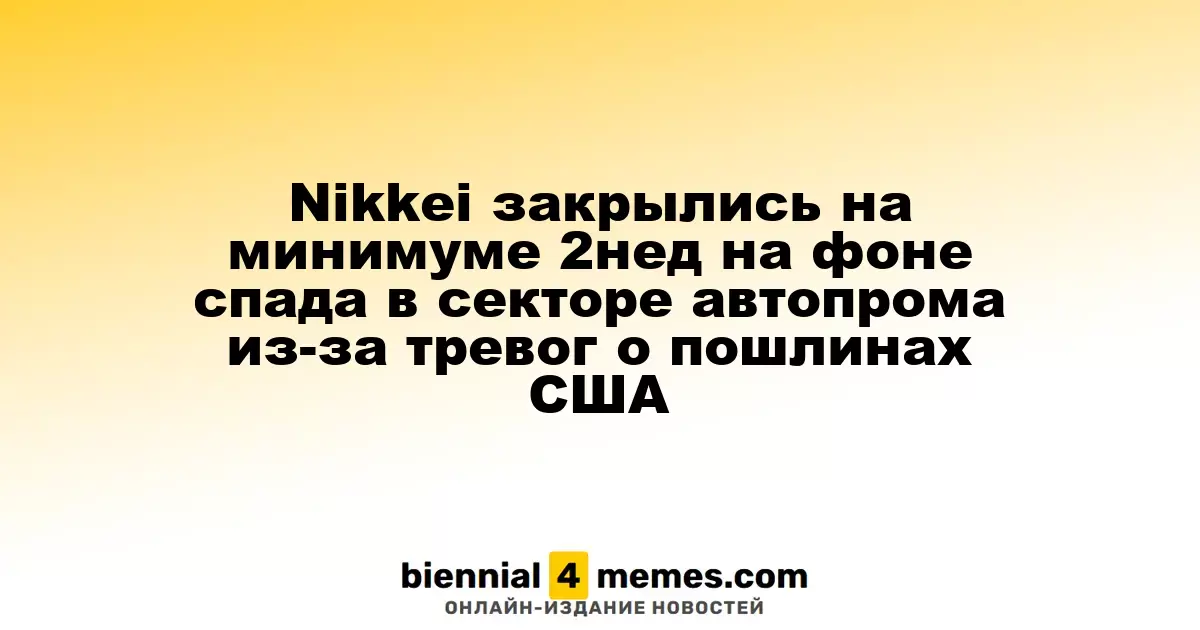 Индекс Nikkei завершил день на минимуме за две недели из-за падения автопрома на фоне опасений о пошлинах США