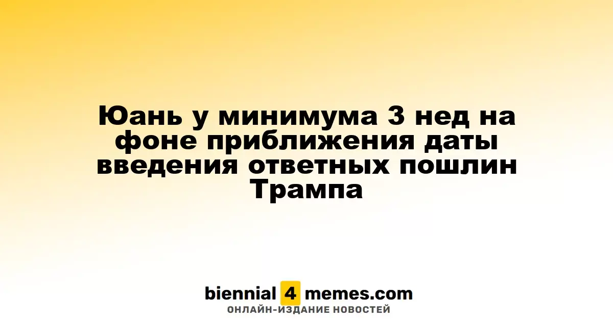 Юань у минимума 3 нед на фоне приближения даты введения ответных пошлин Трампа
