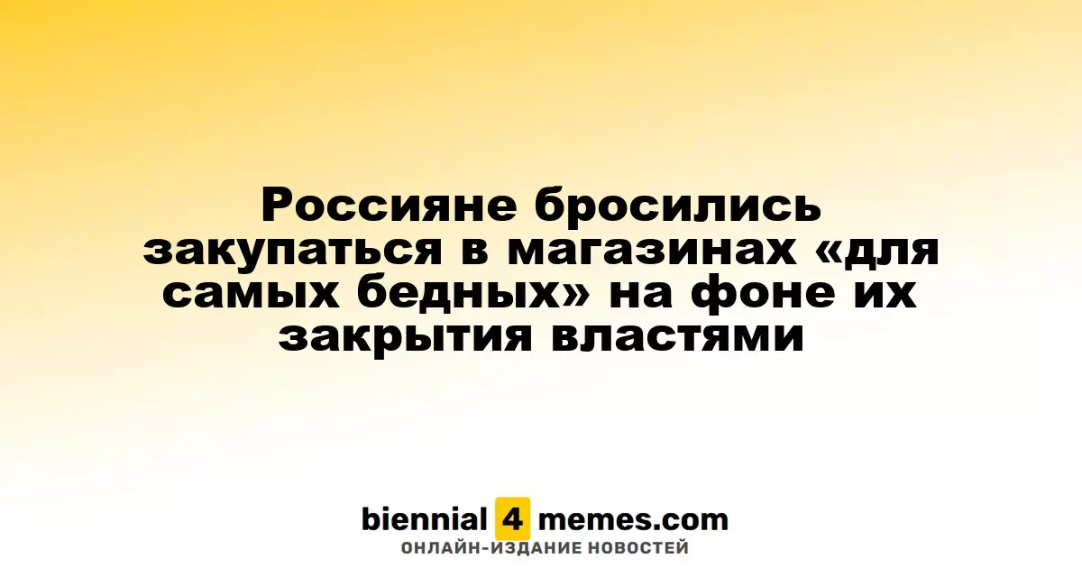 Россияне активно покупают в магазинах «Светофор», которые закрывают власти