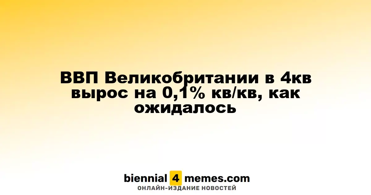 ВВП Великобритании в IV квартале увеличился на 0,1% по сравнению с предыдущим кварталом, как и ожидали эксперты