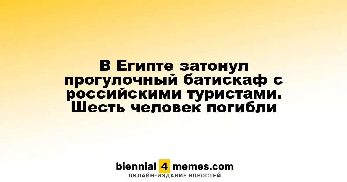 Прогулочный батискаф с россиянами затонул у берегов Египта: шесть человек погибли