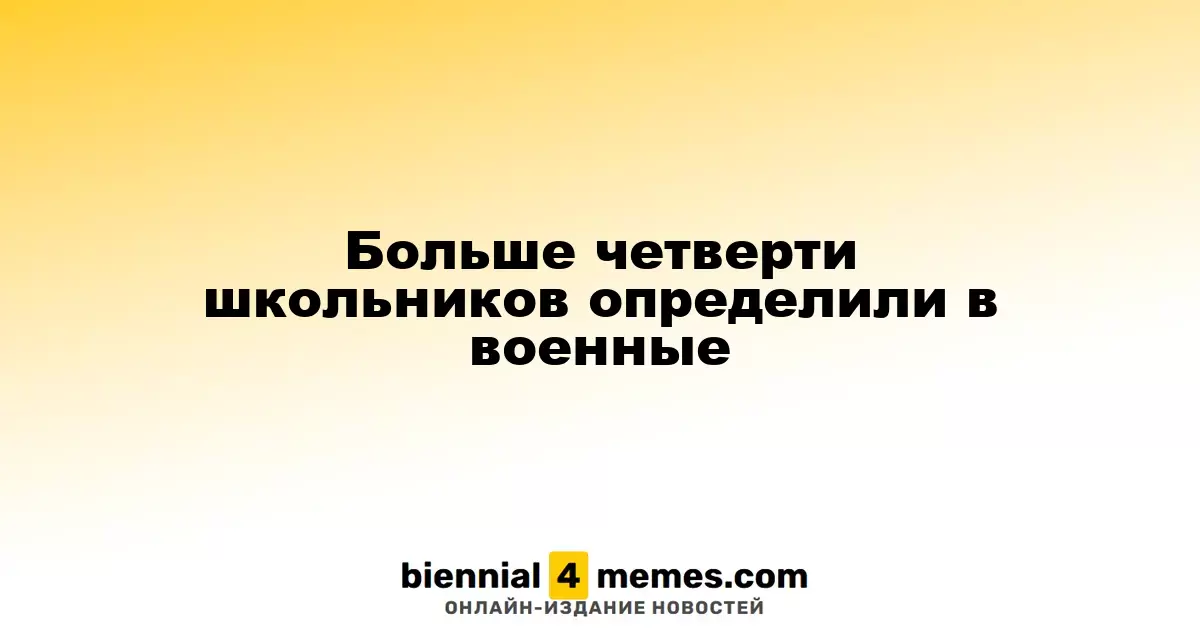 Более 25% учащихся выбрали военное направление обучения
