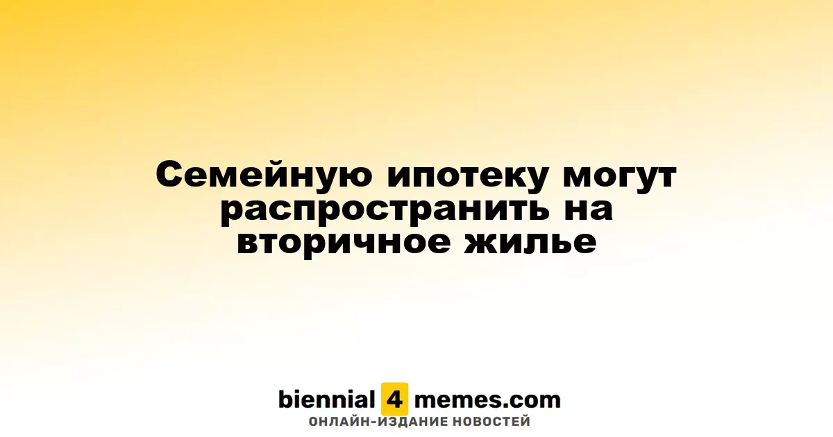 Семейная ипотека может охватить рынок вторичного жилья