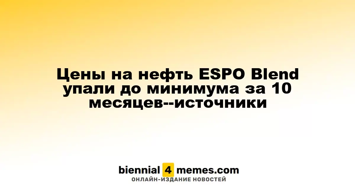 Цены на нефть ESPO Blend достигли минимального значения за последние 10 месяцев, согласно источникам