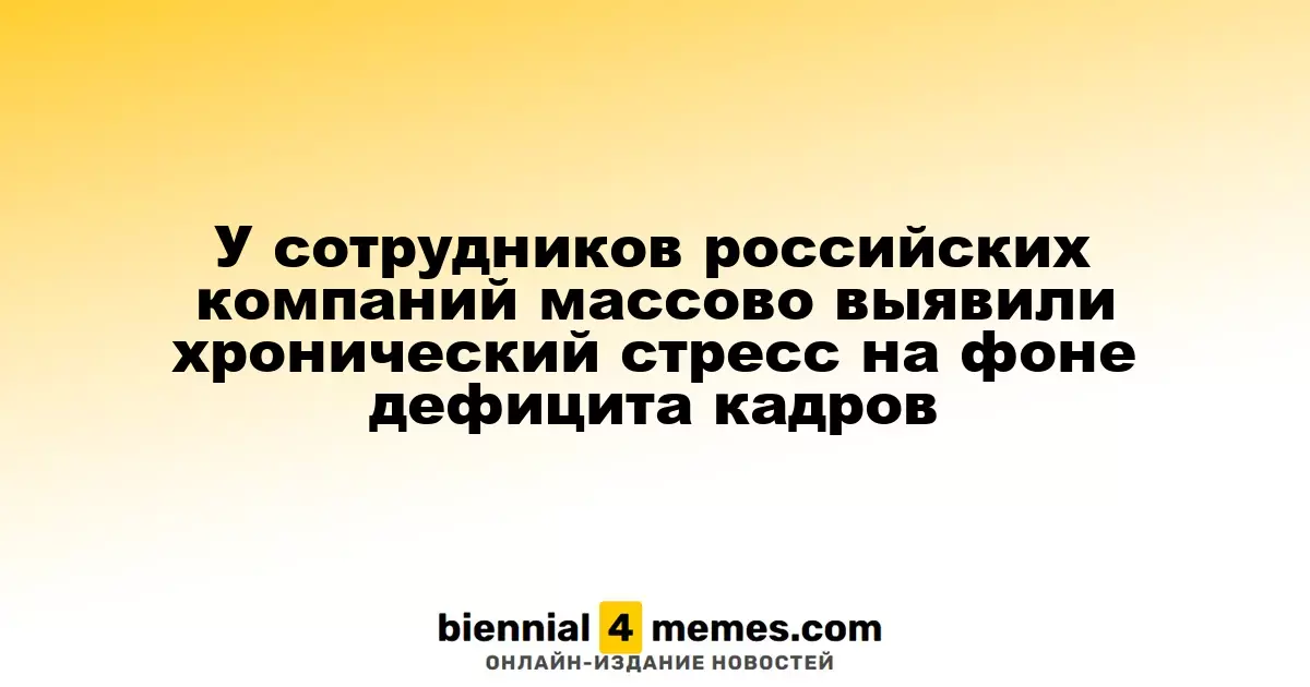 Сотрудники российских предприятий массово страдают от хронического стресса из-за нехватки кадров