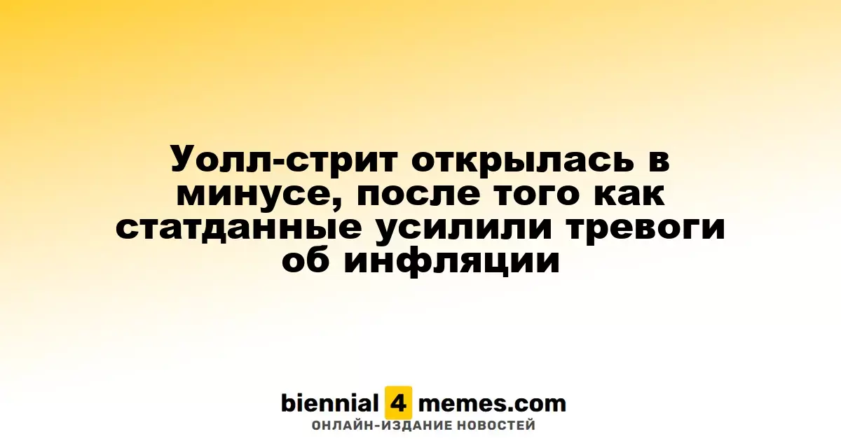 Уолл-стрит начала день с падения на фоне данных о росте инфляции