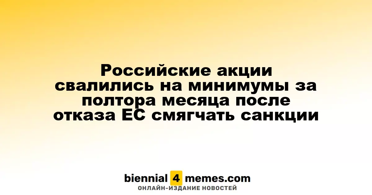 Российские акции достигли минимального уровня за полтора месяца после отказа ЕС от смягчения санкций