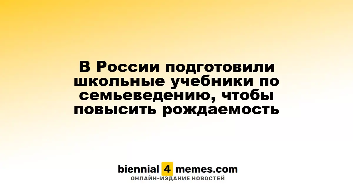 В России разработаны учебники по семьеведению для школ с целью стимулирования рождаемости