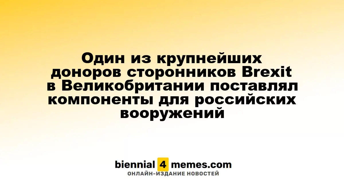 Крупный донор сторонников Brexit в Великобритании оказался поставщиком для российских военных