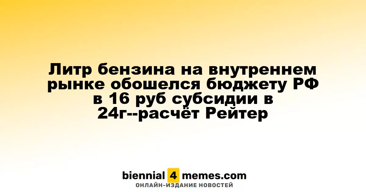 Внутренний рынок бензина в РФ: бюджетные субсидии составили 16 рублей за литр в 2024 году - данные Reuters