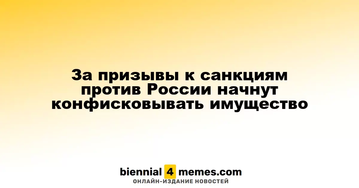 Конфискация имущества за призывы к санкциям против России станет реальностью