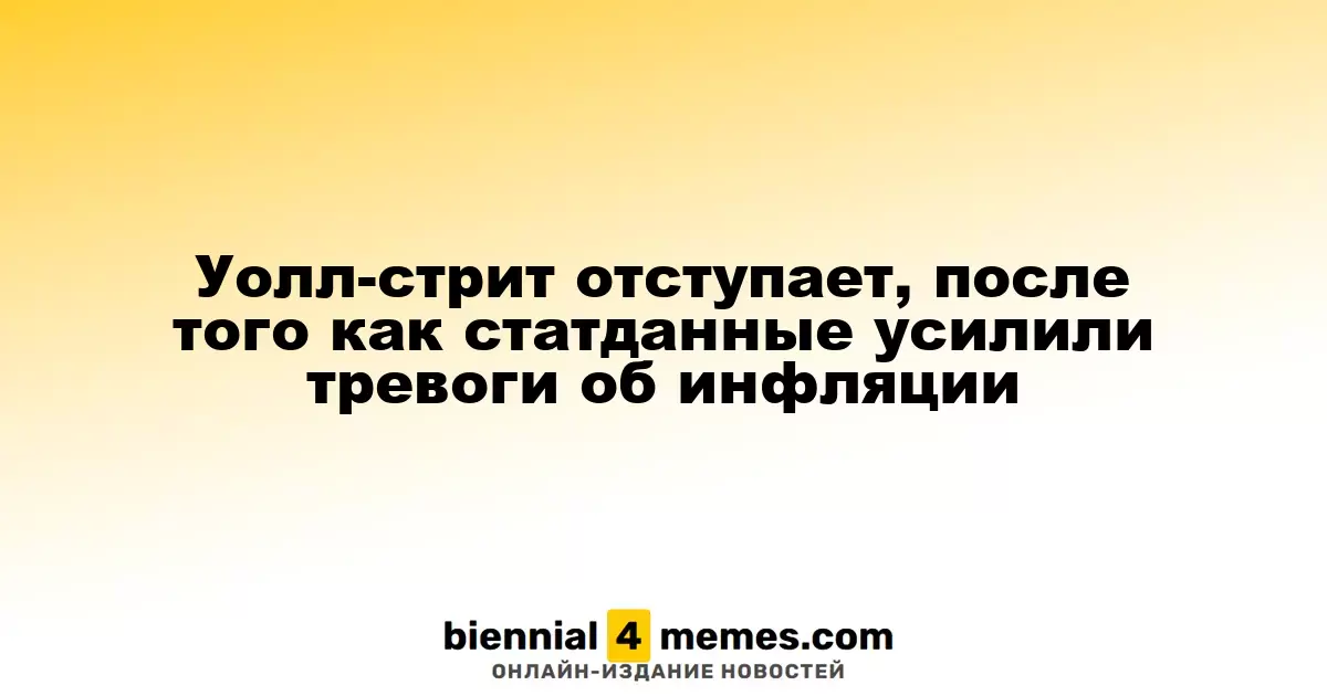 Фондовые рынки снижаются на фоне растущих опасений по поводу инфляции