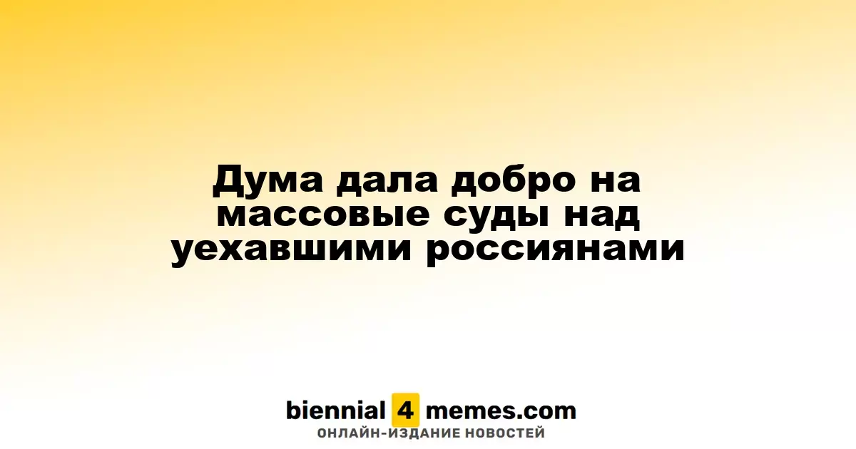 Госдума одобрила законопроект о заочных судах для уехавших россиян