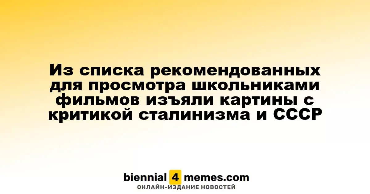 Из обновленного списка фильмов для школьников убрали ленты с критикой сталинизма и СССР