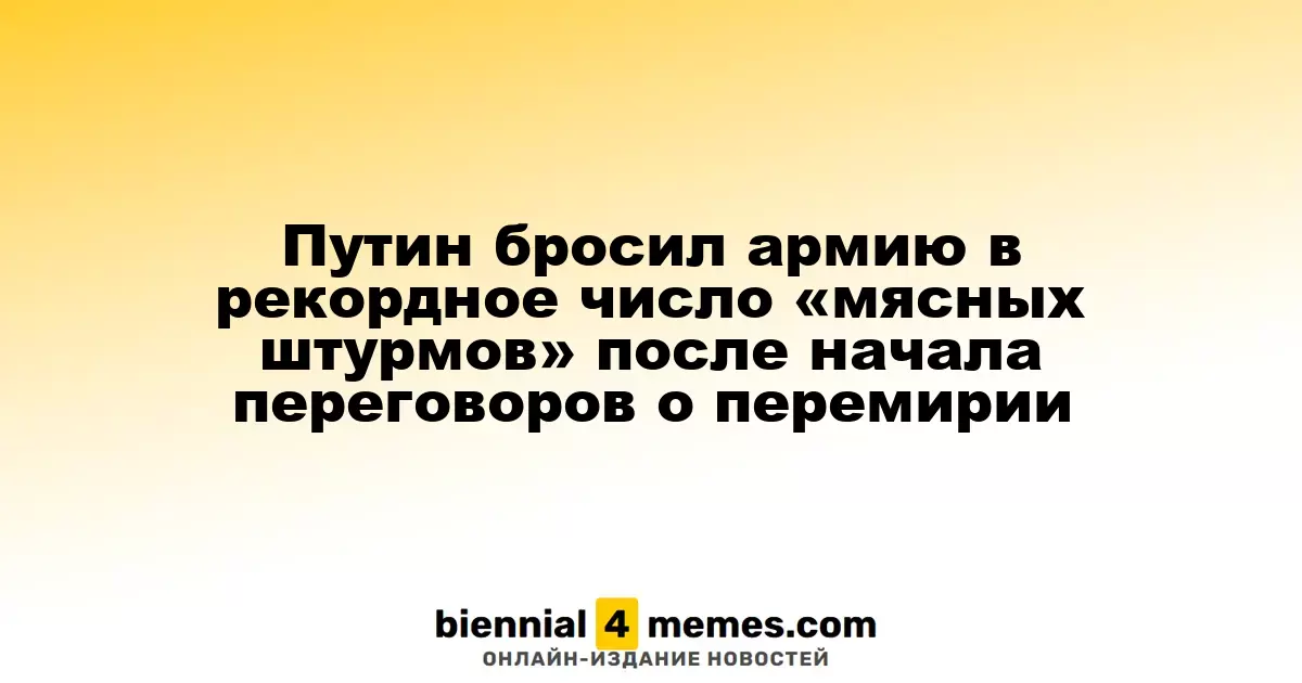 Путин активизировал армию с беспрецедентным числом атак после начала мирных переговоров