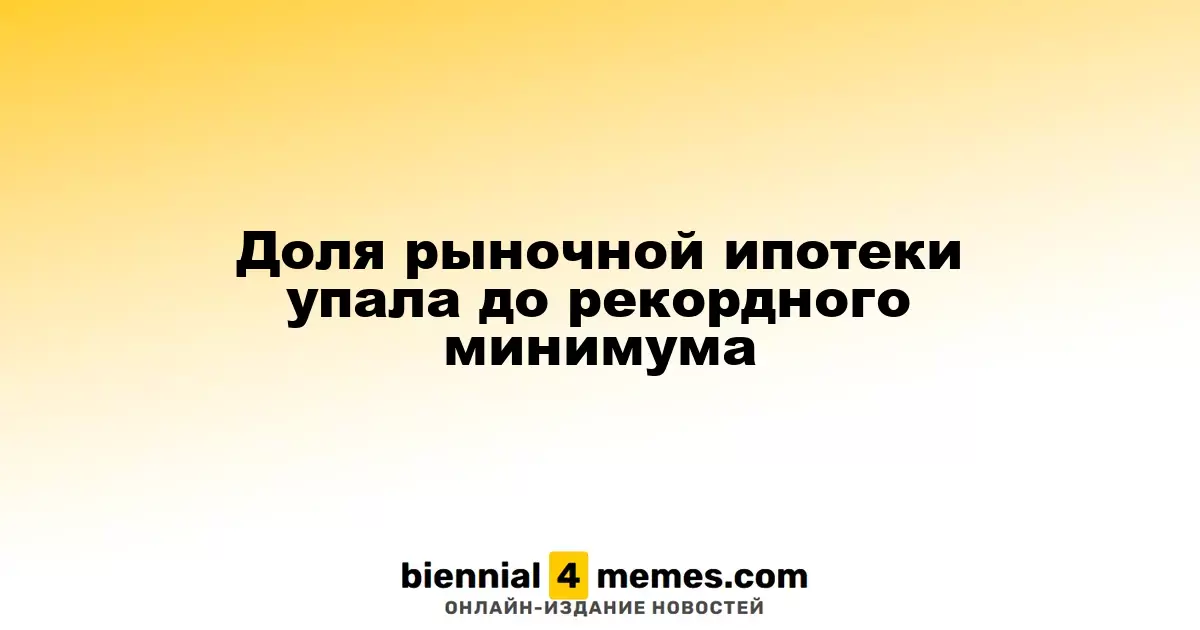 Доля рыночной ипотеки достигла исторического минимума
