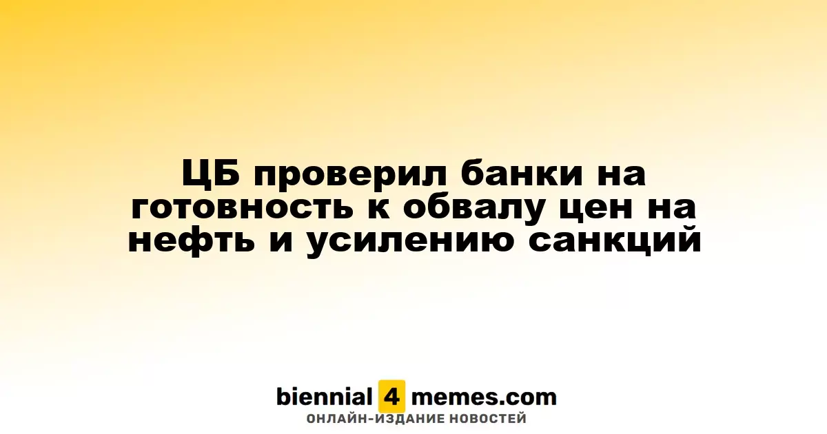 Центробанк оценил устойчивость банков к падению нефтяных цен и усилению санкций