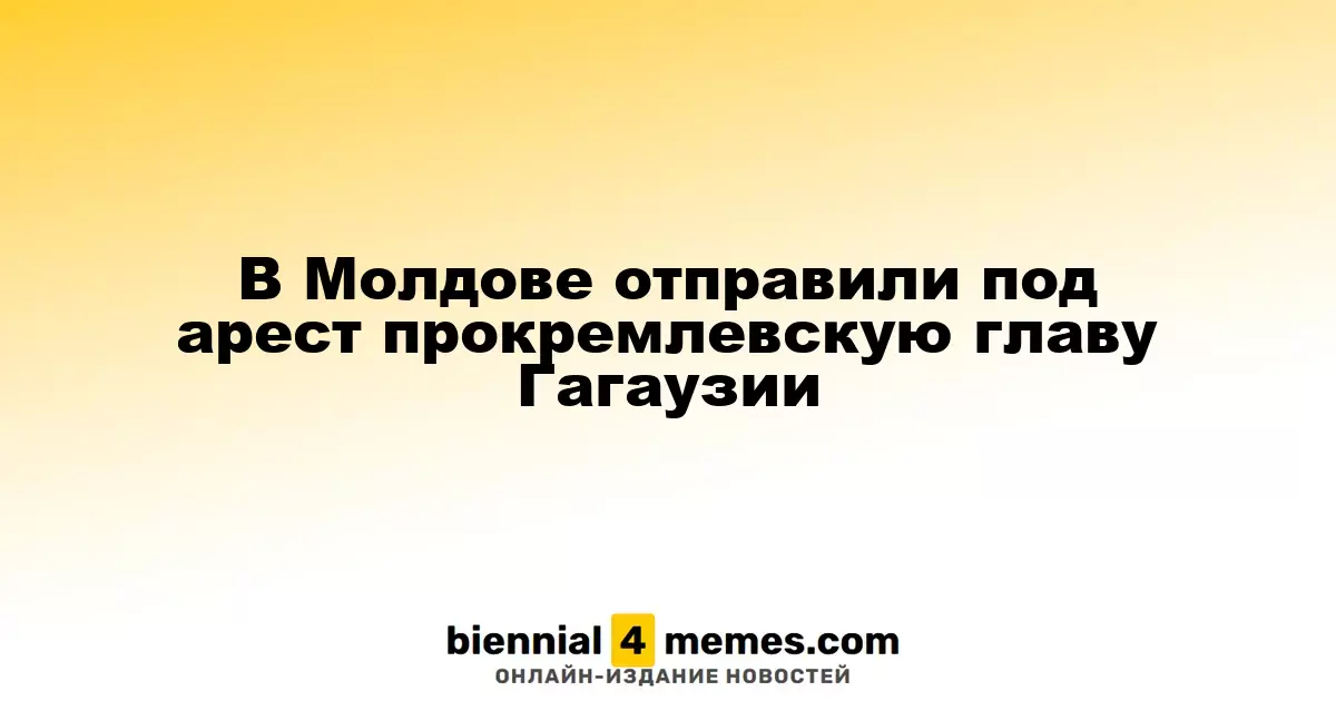 В Молдове арестовали главу Гагаузии, поддерживающую Кремль