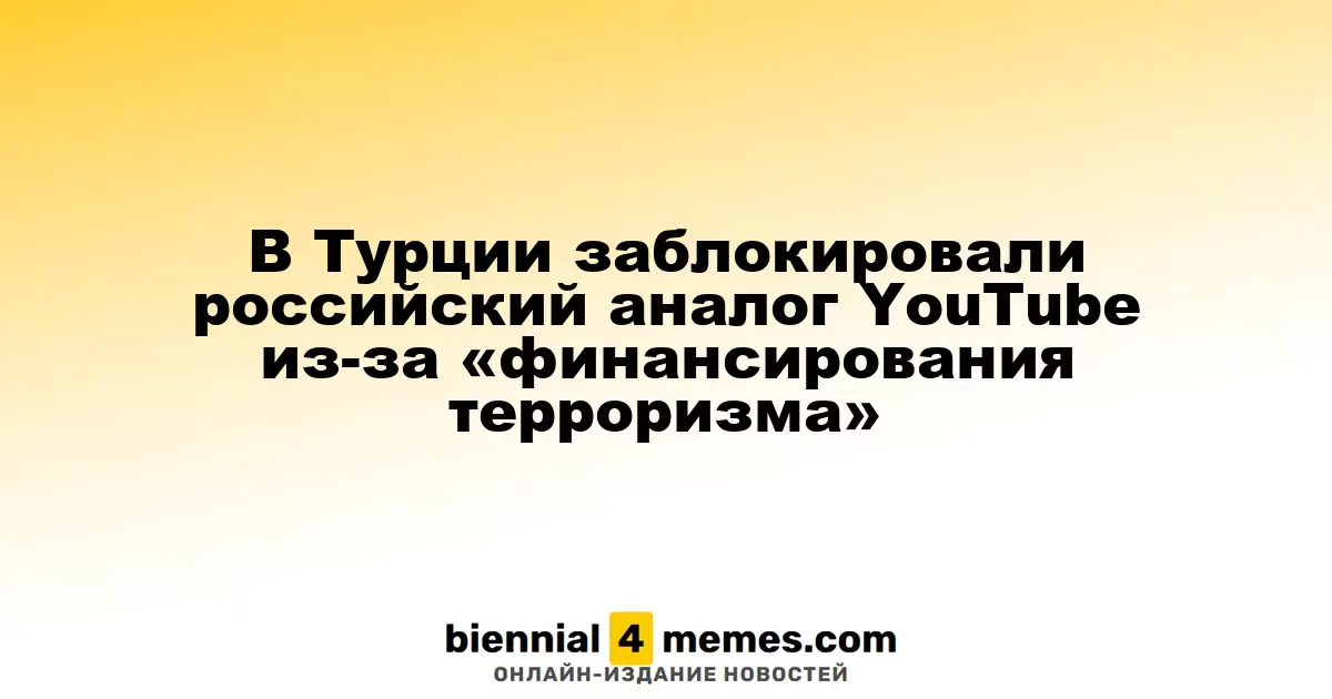 В Турции заблокирован российский видеохостинг Rutube из-за обвинений в «финансировании терроризма»
