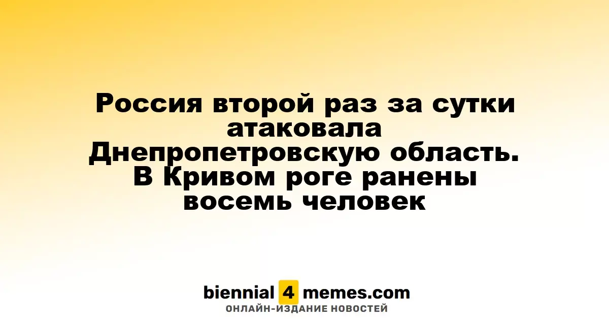 Россия снова обстреляла Днепропетровскую область: восемь человек пострадали в Кривом Роге