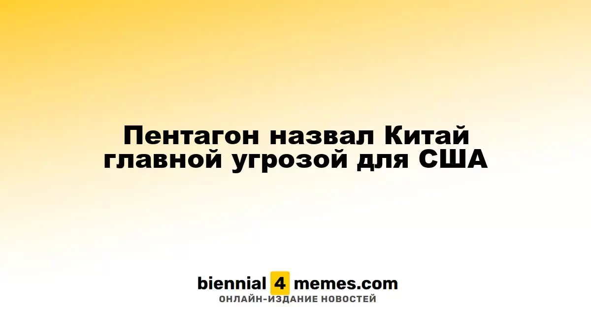 Пентагон определил Китай как основную угрозу для США