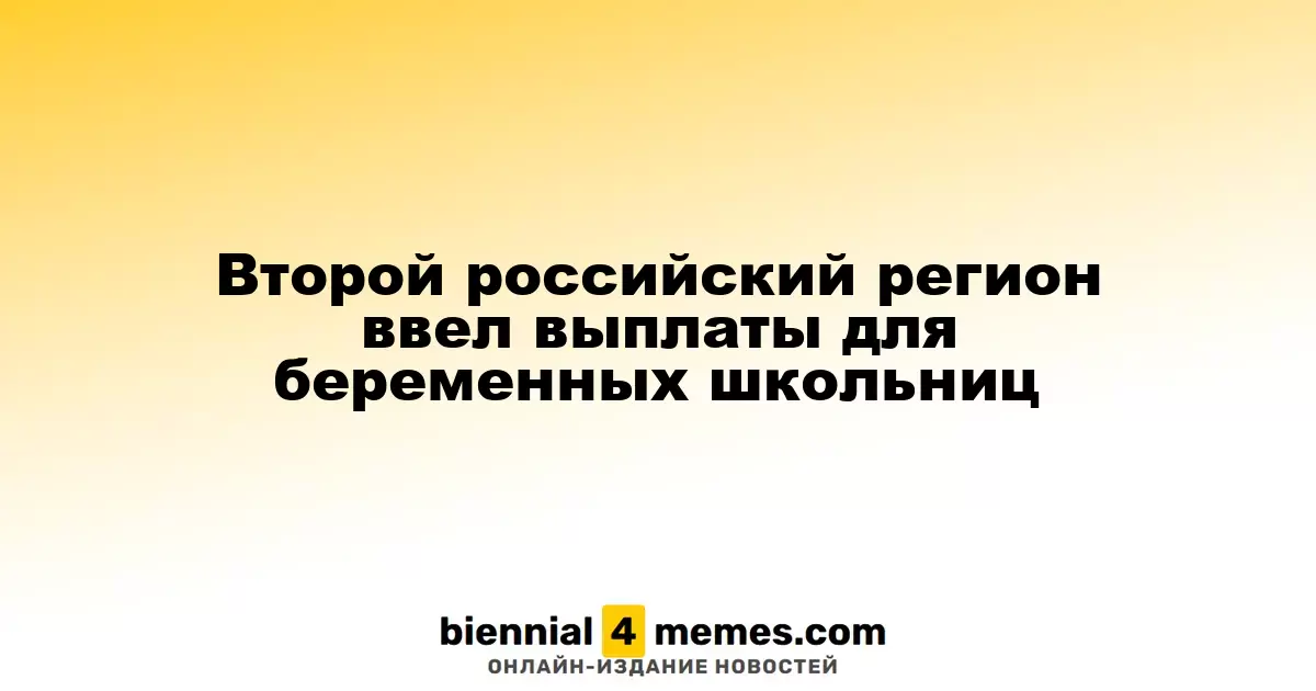 Второй российский регион начал предоставлять выплаты беременным школьницам