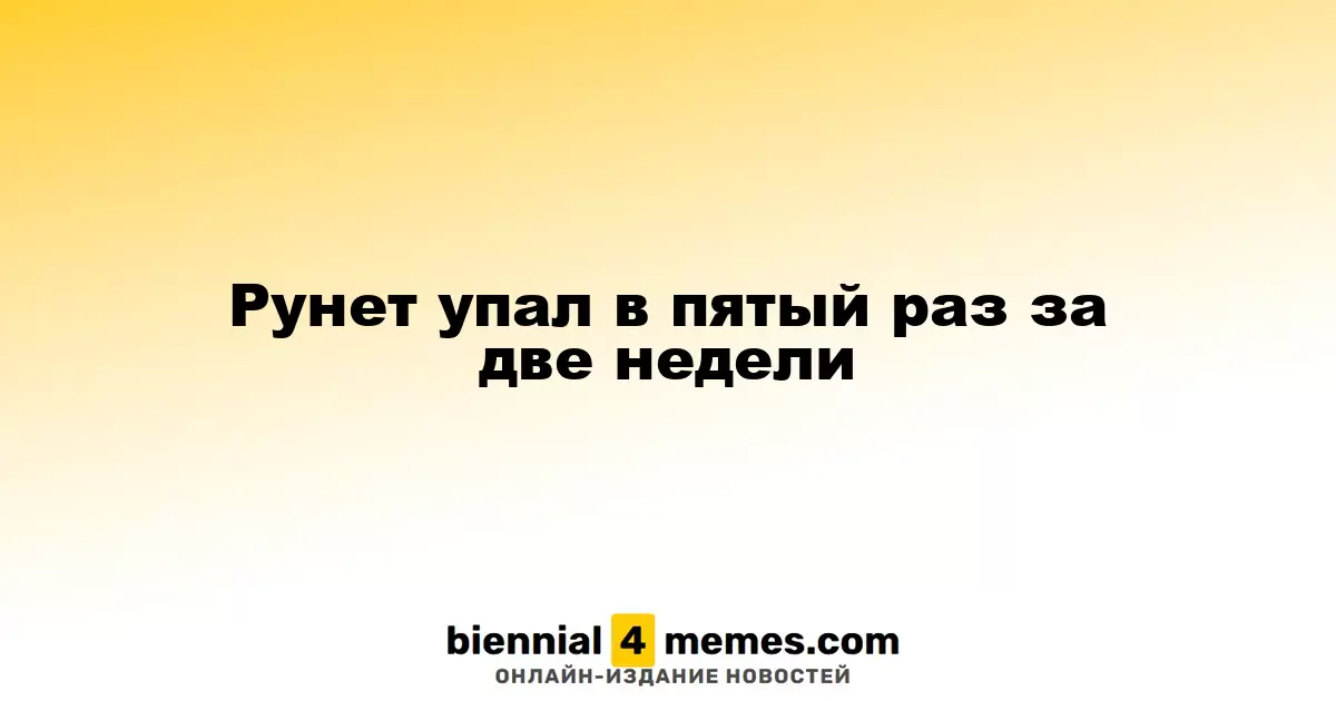 Рунет снова столкнулся с проблемами: пятый сбой за две недели