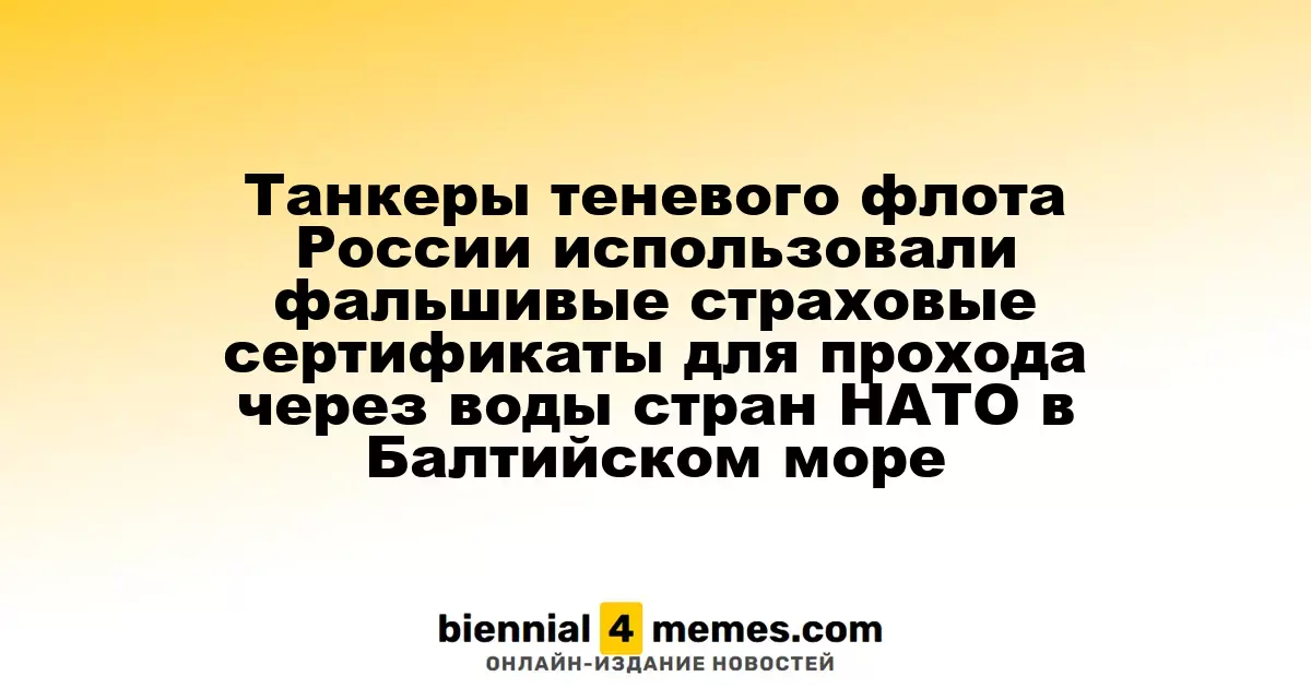 Танкеры теневого флота России использовали фальшивые страховые сертификаты для прохода через воды стран НАТО в Балтийском море