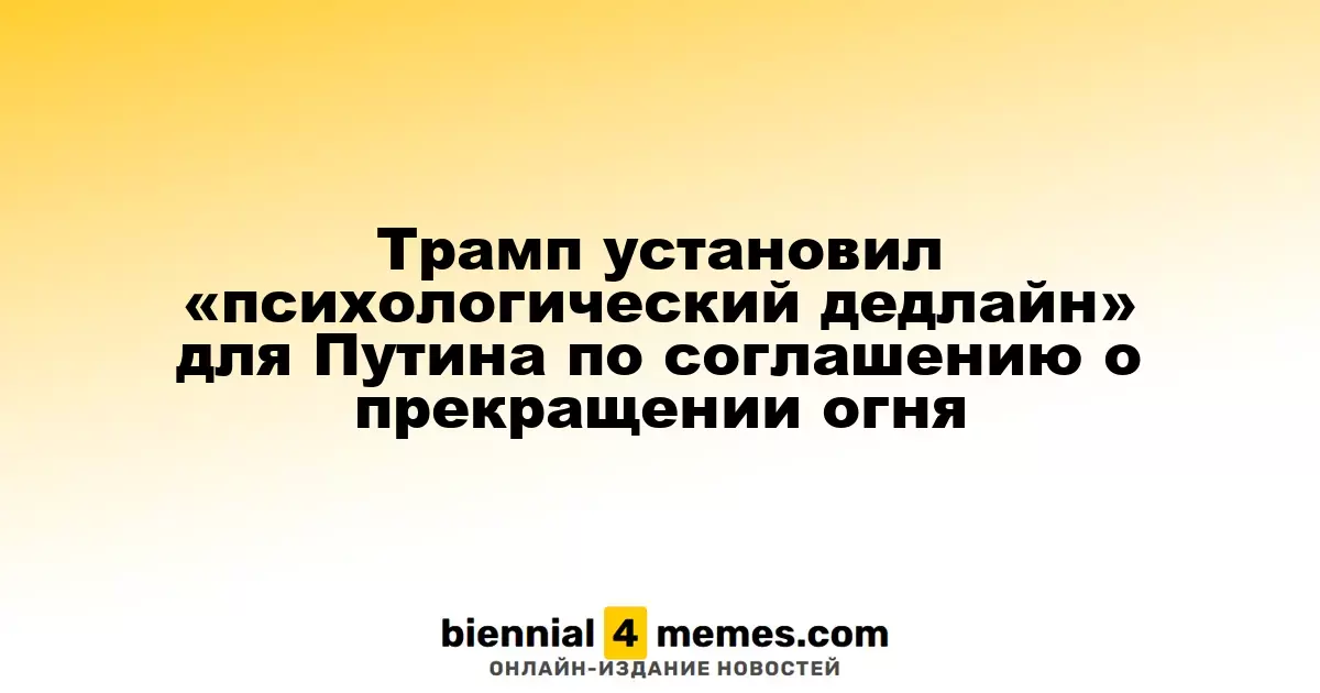 Трамп установил «психологический предел» для Путина по мирному соглашению