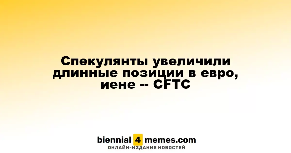 Спекулянты увеличили длинные позиции в евро и иене, согласно данным CFTC